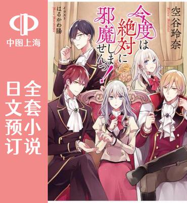 预售 日文预订 这次我绝|对不会再妨碍到你们! 全5卷 1-5 小说 今度は絶|対に邪魔しませんっ!
