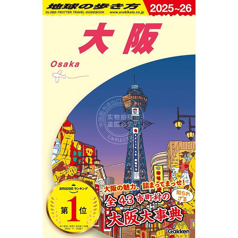 进口日文 日本城市旅游指南 J20 地球の歩き方 大阪 2025~2026 地球の歩き方編集室