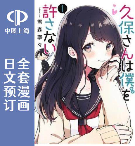 预售日文久保同学原谅不放过