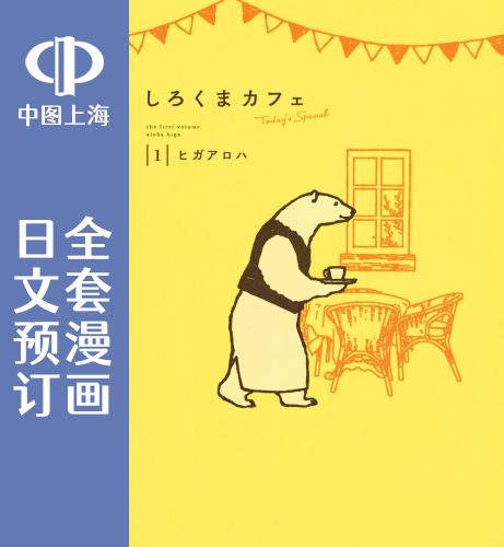 预售 日文预订 白熊咖啡厅 today's special 全4卷 1-4 漫画 しろくまカフェ today's special