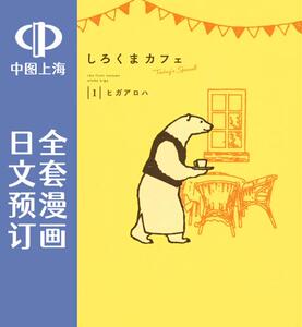 预售 日文预订 白熊咖啡厅 today's special 全4卷 1-4 漫画 しろくまカフェ today's special