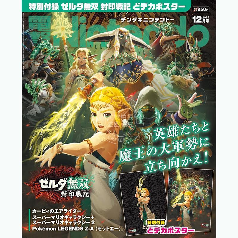 现货 进口日文 電撃Nintendo 2025年12月号 任天堂游戏情报 塞尔达无双：封印战记 付海报