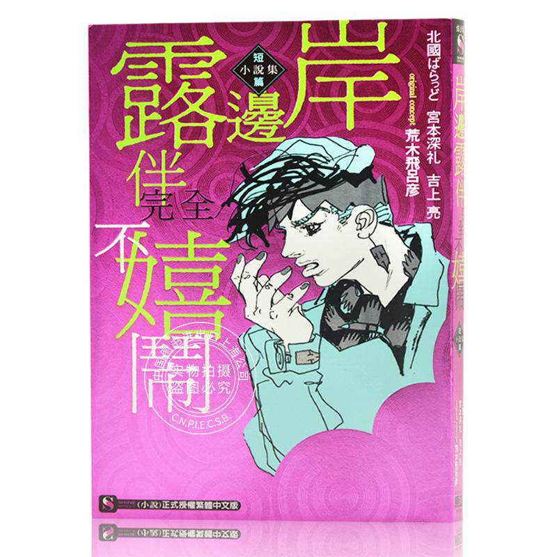 现货 台版 岸边露伴完全不嬉闹短篇小说集(全)jojo的奇妙冒险系列
