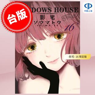 现货 台版漫画 SHADOWS HOUSE 影宅 16 限定版 ソウマトウ 漫画书 青文