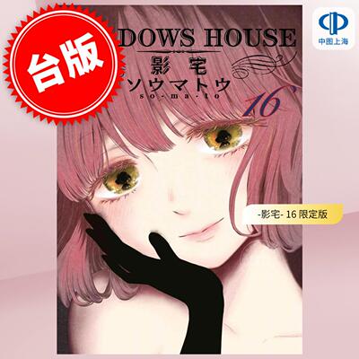 现货 台版漫画 SHADOWS HOUSE 影宅 16 限定版 ソウマトウ 漫画书 青文