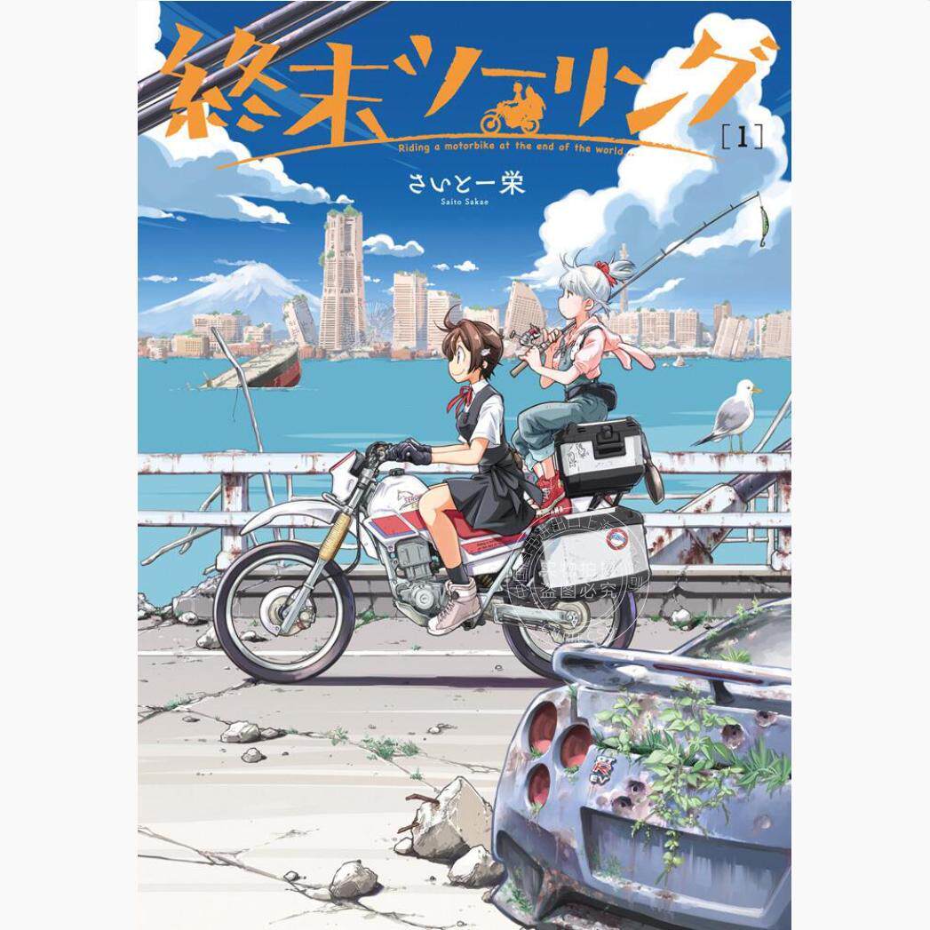预售 进口日文 漫画 终末摩托游 末世二轮之旅 終末ツーリング 1-9卷 さいとー 栄
