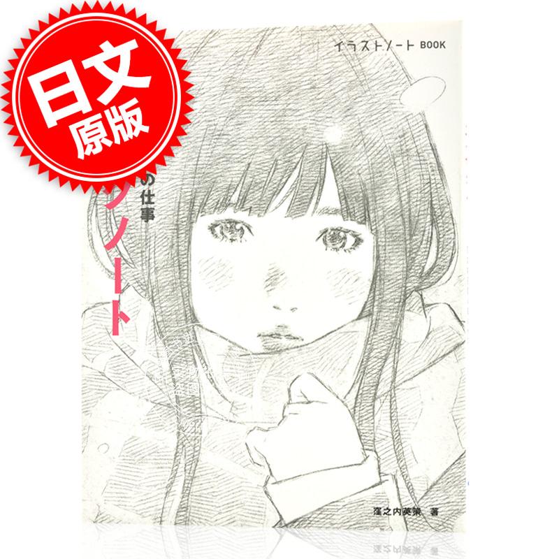 现货进口日文窪之内英策资料画集エイサクノート窪之内英策の絵の仕事 搜又搜