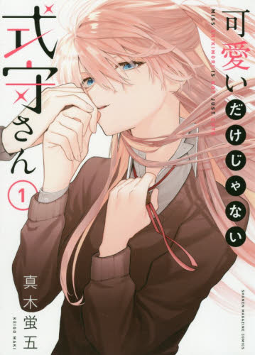 现货 进口日文 漫画 我家女友可不止可爱呢 式部同学不只是可爱而已 可愛いだけじゃない式守さん 1