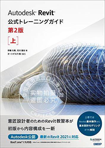 预售 日文预订 建筑相关教程 伊藤久晴 石川達也 Autodesk Revit公式トレーニングガイド 第2版 上