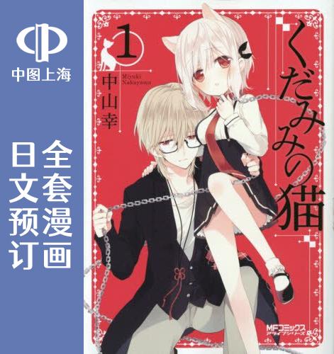 预售日文管耳猫10卷漫画