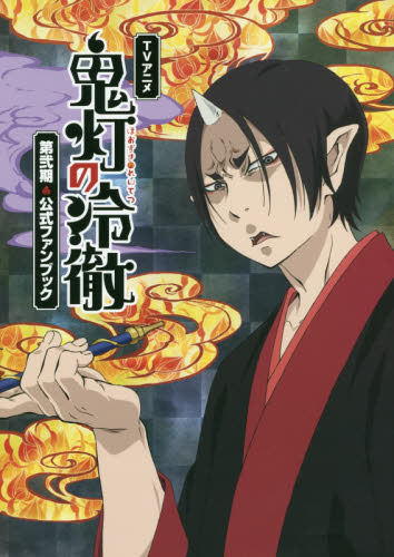 现货 进口日文 鬼灯冷彻TV公式书 TVアニメ鬼灯の冷徹第弐期公式ファンブック