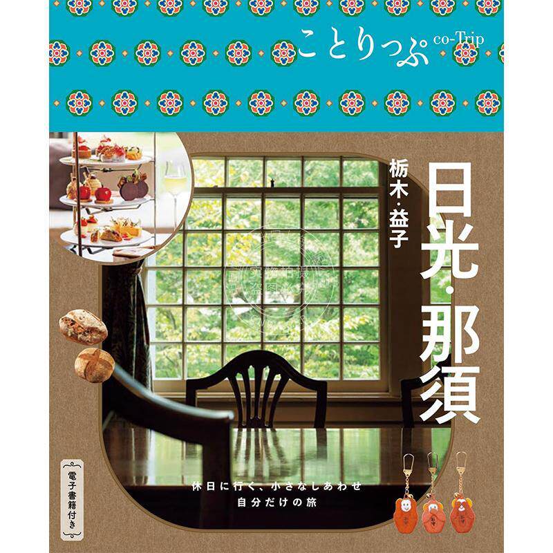 进口日文 日本日光?那须 栃木?益子旅游指南 ことりっぷ 日光?那須 栃木?益子