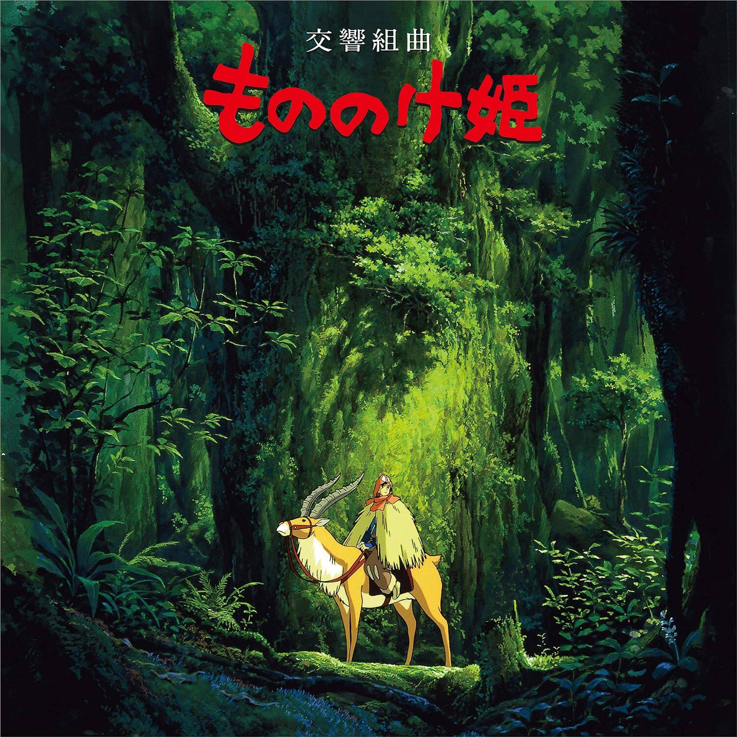 【中图音像】《幽灵公主》交響組曲 もののけ姫 电影原声 交响组