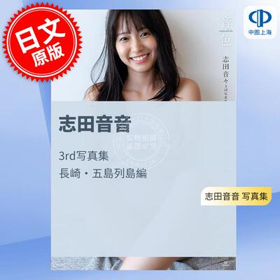 现货 进口日文 志田音音3rd写真集 长崎 五岛列岛篇 志田音々3rd写真集音色ーcantabileー長崎 五島列島編 演员 假面骑士geats