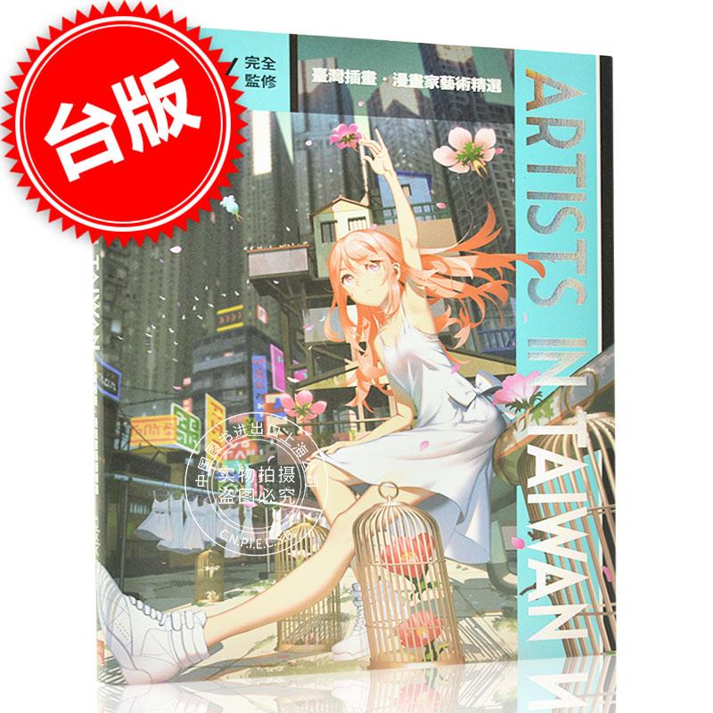 预售 台版Artists in Taiwan台湾插画 漫画家艺术精选 插画艺术日本漫画出版插画 美术学习 艺术设计 繁体中文