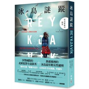 港台原版 冰岛谜踪：雷克雅维克悬案 拉格纳约拿森 脸谱