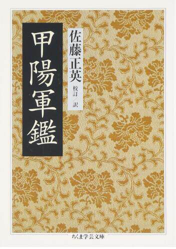 现货 进口日文 甲阳军鉴 兵书 甲陽軍鑑 （戦国大名武田信玄） - 封面