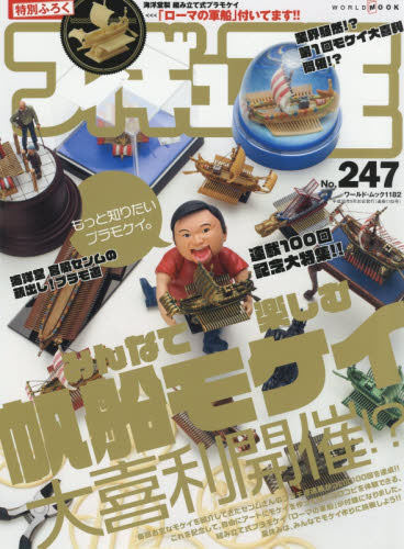 现货 进口日文 模型介绍 フィギュア王 247 特集もっと知りたいプラモケイ。みんなで楽しむ帆船モケイ大喜利開催 含附录