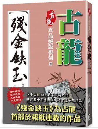 台版 古龙真品绝版复刻（10）残金缺玉(附剑客行古龙残稿真本) 古龙 港台原版 风云时代属于什么档次？