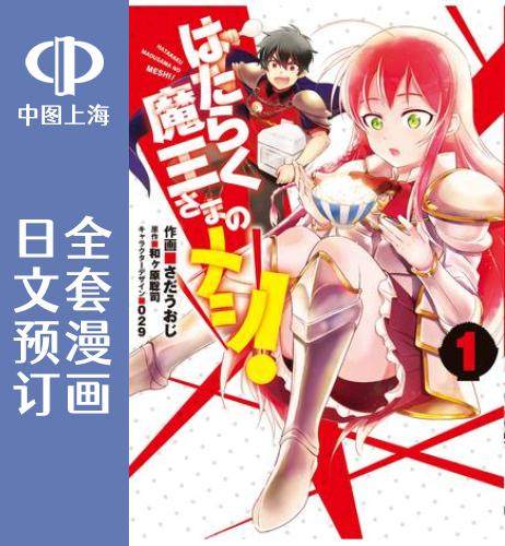 魔王大人 外传 全4卷 1-4 漫画 はたらく魔王さまのメシ!