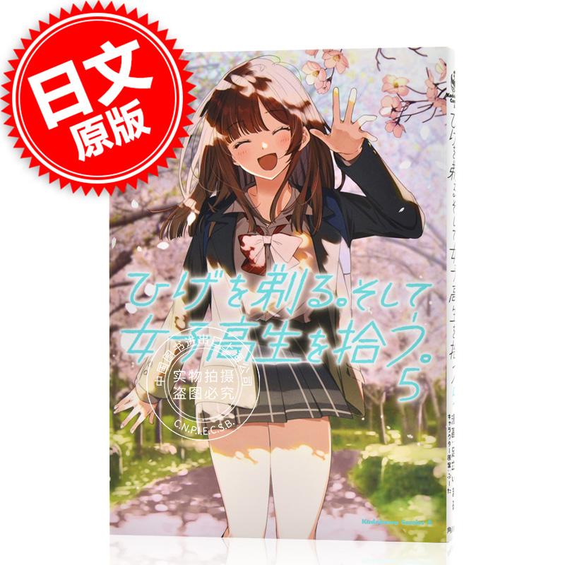 现货 进口日文 漫画 剃须。然后捡到女高中生 5 ひげを剃る。そして女子高生を拾う。刮掉胡子的我与捡到的女高中生