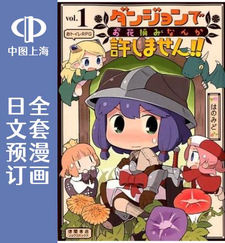 预售 日文预订 迷宫里不许摘花儿!! 全5卷 1-5 漫画 ダンジョンでお花摘みなんか許しません!!
