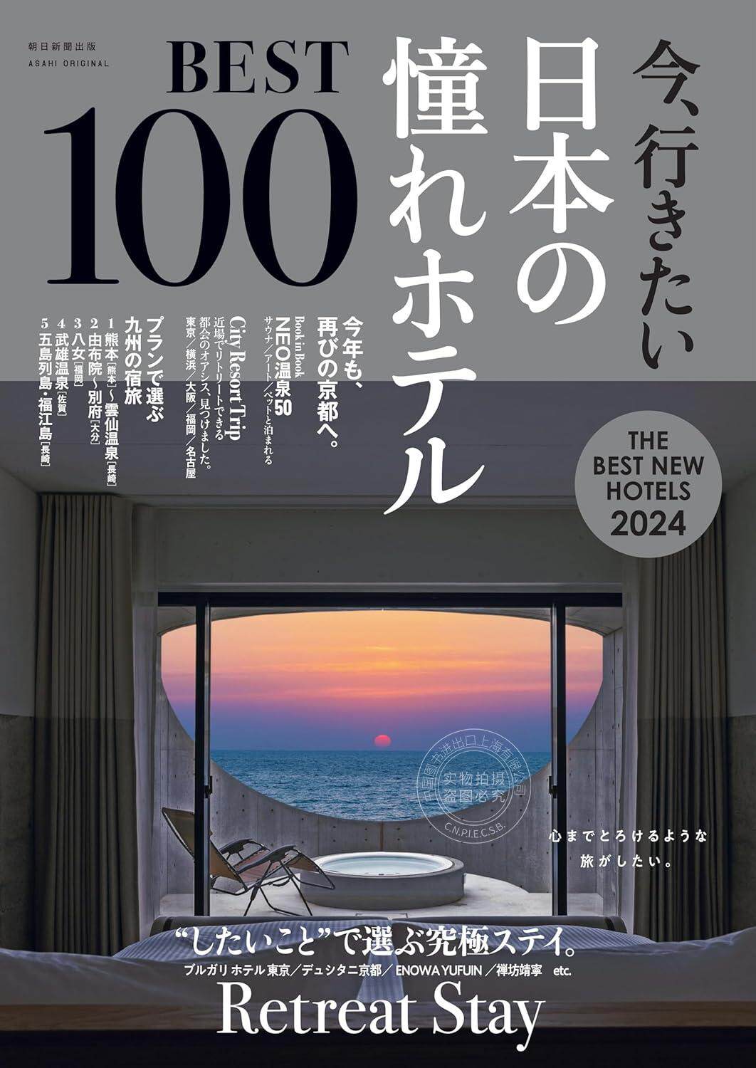现货 进口日文 日本旅店best100 今、行きたい 日本の憧れホテルBEST100【2024年版】