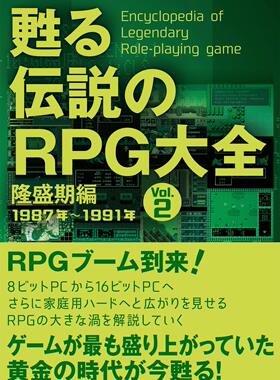 预售 日文预订 游戏MOOK 甦る 伝説のRPG大全 Vol.2