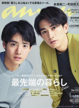 现货 进口日文 anan(アンアン)2022/3/23号 No.2291 表纸 赤楚卫二 町田启太
