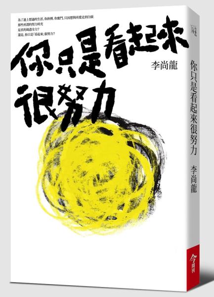 现货 你只是看起来很努力 港台原版 情绪控制 心理学 心灵励志 正能量