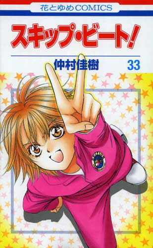 现货 スキップビート 33 skip beat 33 进口日文漫画