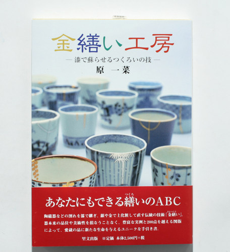 现货 进口日文 金繕い工房―漆で蘇らせるつくろいの技 - 封面
