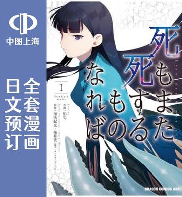 预售 日文预订 若死亡成为已死之物/迷宫侦探 全4卷 1-4 漫画 死もまた死するものなれば