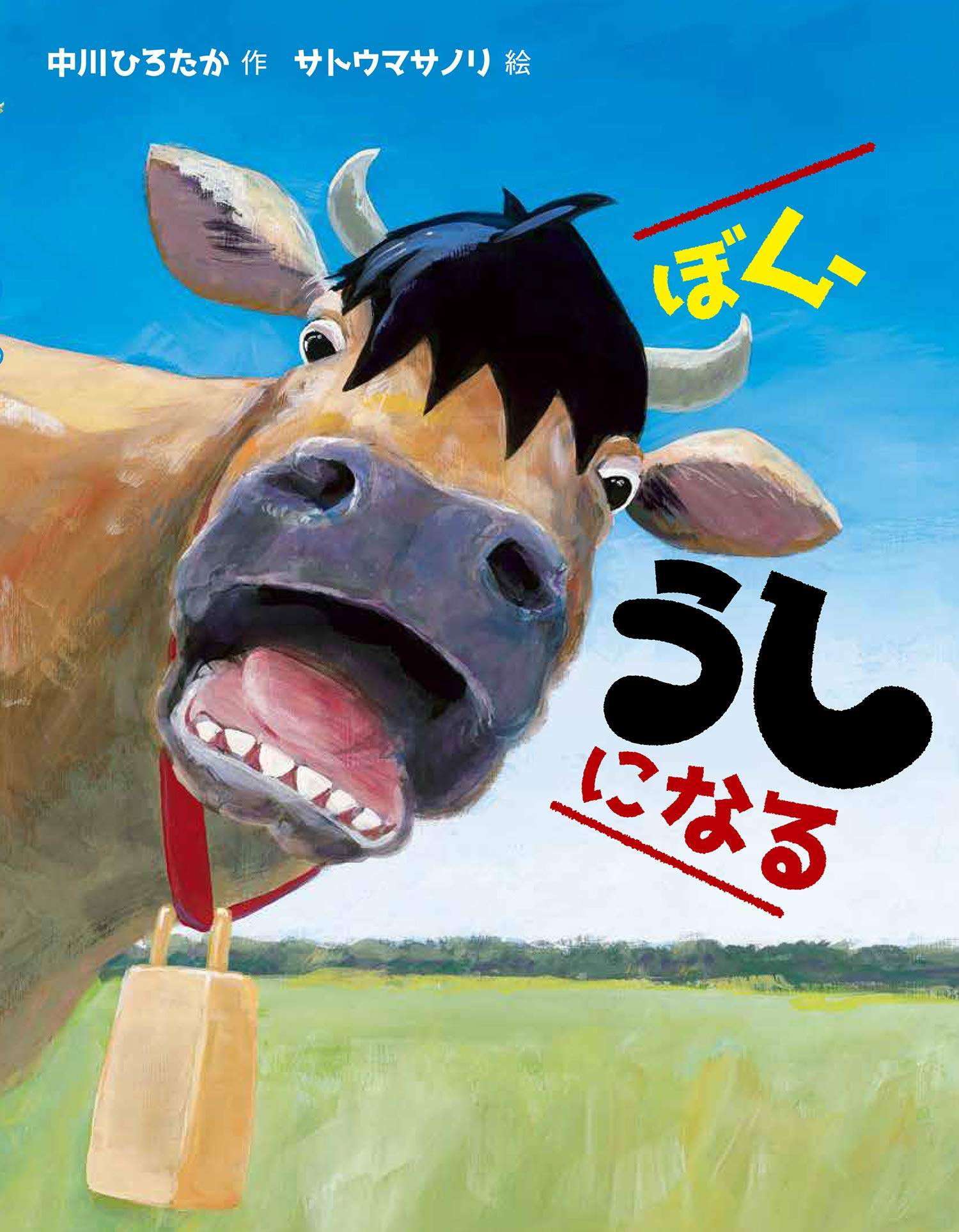 预售 日文预订 儿童绘本 中川ひろたか サトウマサノリ ぼく,うしにな