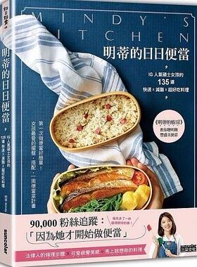 现货 明蒂的日日便当 台版 网红学霸 健康膳食 明蒂的日日便當:IG人氣碩士女孩的135道快速X減脂X超好吃料理
