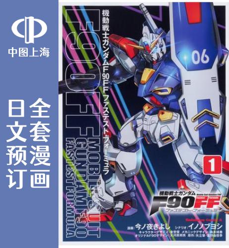 预售 日文预订 机动战士高达F90FF 全7卷 1-7 漫画 機動戦士ガンダムF90FF