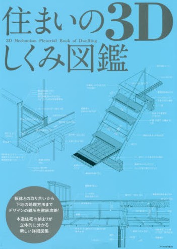 现货 进口日文 住まいの3Dしくみ図鑑 木造住宅の納まりが立体的に分かる新しい詳細図集