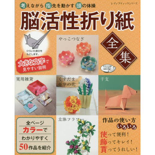 现货 进口日文 折纸 脳活性折り紙全集 考えながら指先を動かす頭の体操