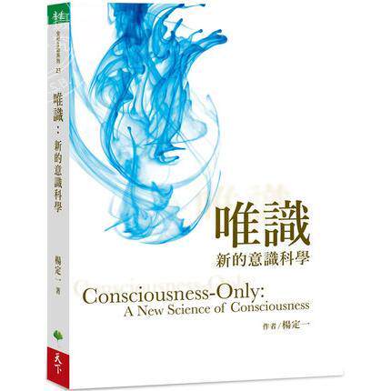 现货 台版 唯识:新的意识科学 杨定一 天下生活 心灵成长