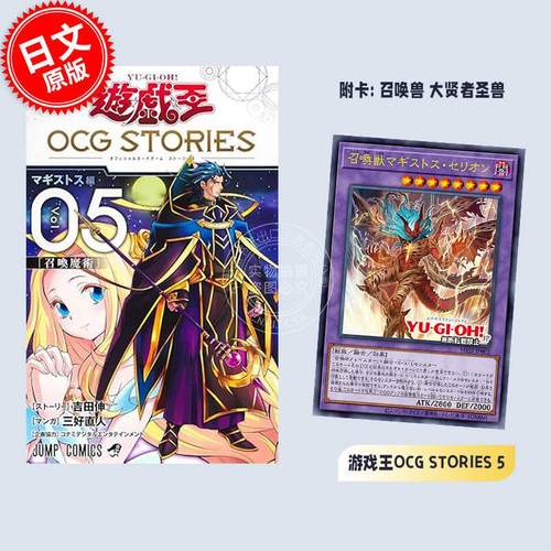 现货 进口日文 漫画 游戏王 OCG STORIES 5 三好直人 吉田伸 遊戯王 OCG 集英社 附卡 召唤兽 大贤者圣兽 召喚獣マギストス?セリオ