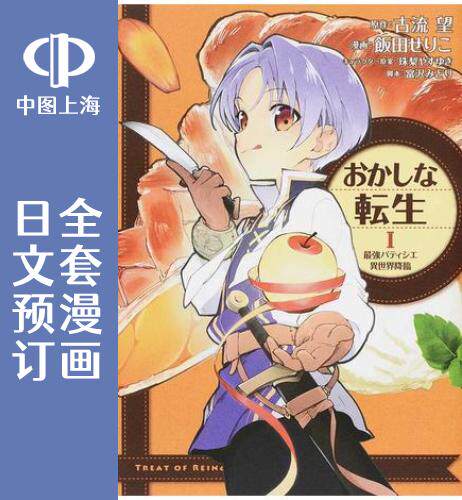 预售 日文预订 甜点转生 最强甜点师降临异世界 全9卷 1-9 漫画 おかしな転 最強パティシエ異世界降臨