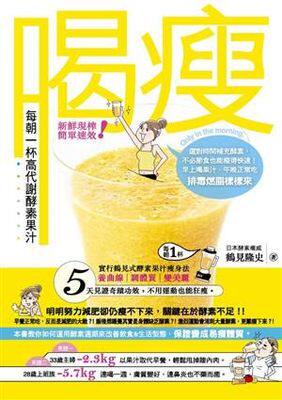 现货 喝瘦-每朝一杯高代谢酵素果汁