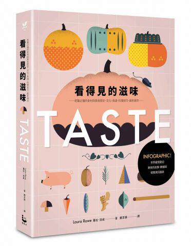 现货 看得见的滋味 港台原版 精装 世界美食故事 The Infographic Book of Food 萝拉．洛威 Laura Rowe 繁体中文