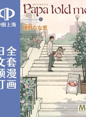 预售 日文预订 Papa told me Cocohana 全10卷 1-10 漫画 Papa told me Cocohana