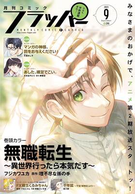 进口日文 漫画杂志 月刊COMIC FLAPPERコミックフラッパー 2023年9月号 封面：無職転生～異世界行ったら本気だす～ フジカワユカ