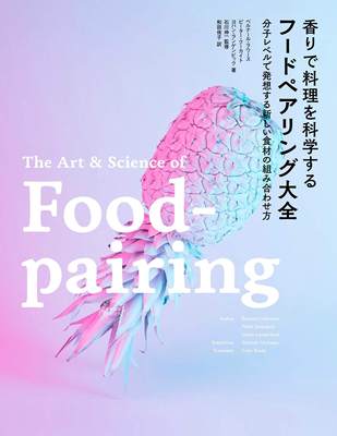 预售 日文预订 美食书籍 香りで料理を科学する フードペアリング大全 分子レベルで発想する新しい食材の組み合わせ方