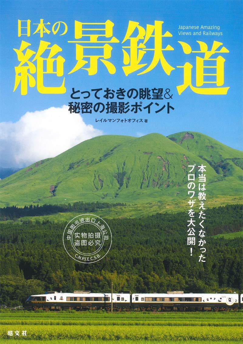 预售 日文预订 日本の絶景鉄道 铁道写真集