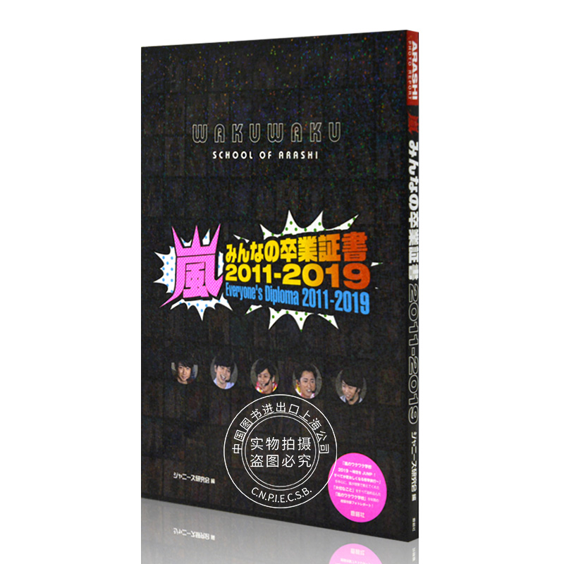 现货 进口日文 写真 嵐 みんなの卒業証書2011-2019 嵐のワクワク学校 ARASHI 岚