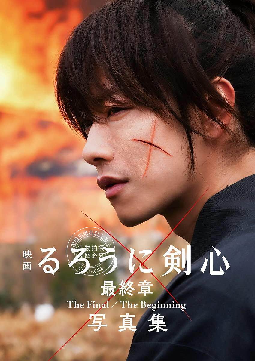 预售 进口日文 电影书籍 浪客剑心 映画 るろうに剣心 終章 The Final/The Beginning 写真集