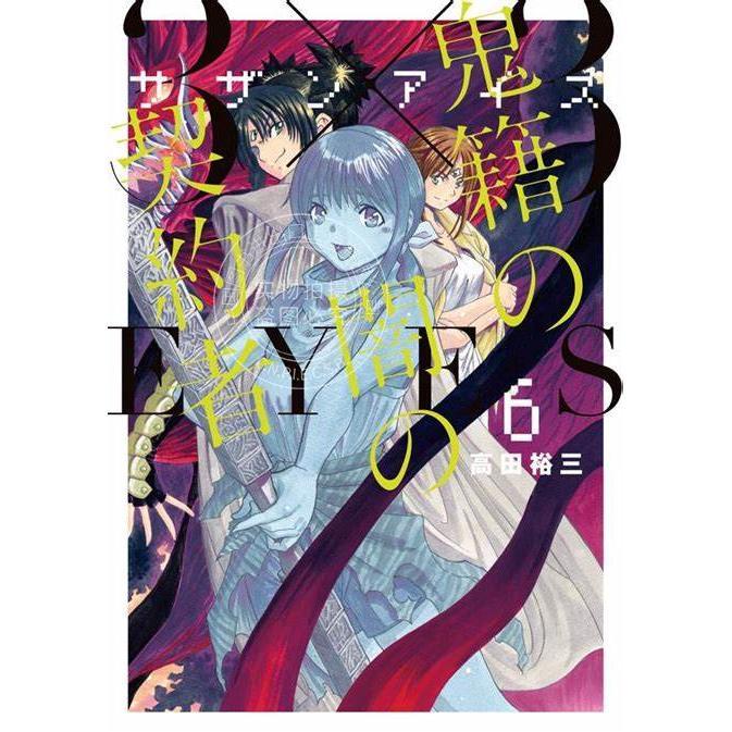 台版漫画 三只眼 鬼籍之闇的契约者 6 高田裕三 尖端